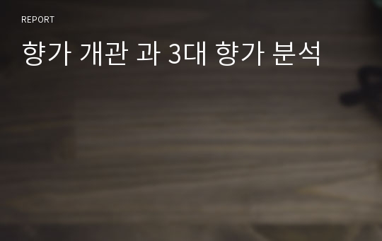 향가 개관 과 3대 향가 분석