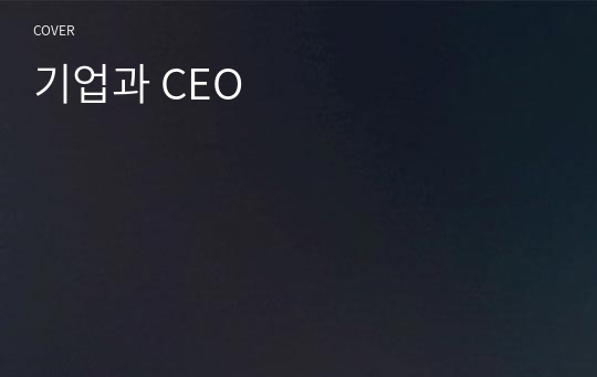 기업과 CEO