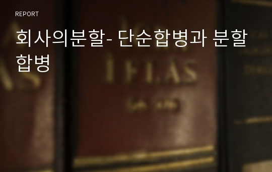 회사의분할- 단순합병과 분할합병