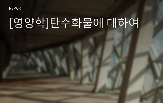 [영양학]탄수화물에 대하여