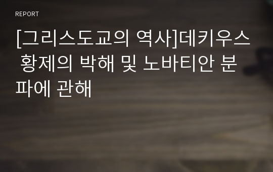 [그리스도교의 역사]데키우스 황제의 박해 및 노바티안 분파에 관해