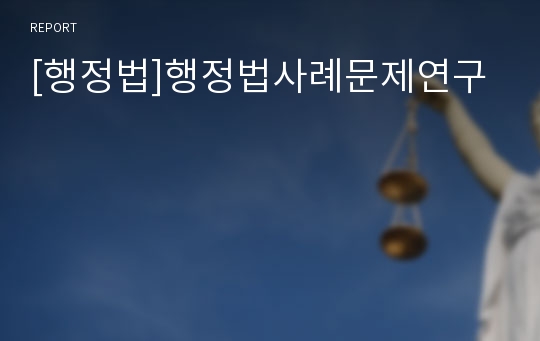 [행정법]행정법사례문제연구