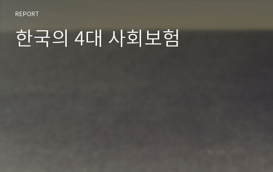 한국의 4대 사회보험