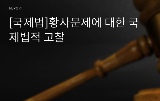 [국제법]황사문제에 대한 국제법적 고찰