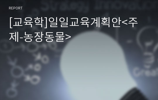 [교육학]일일교육계획안&lt;주제-농장동물&gt;