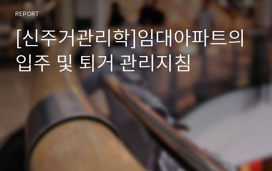 [신주거관리학]임대아파트의 입주 및 퇴거 관리지침