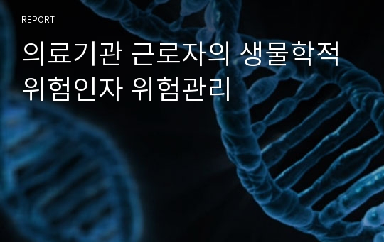 의료기관 근로자의 생물학적 위험인자 위험관리