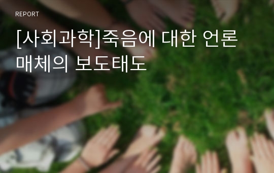 [사회과학]죽음에 대한 언론매체의 보도태도