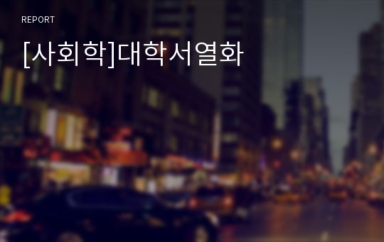 [사회학]대학서열화