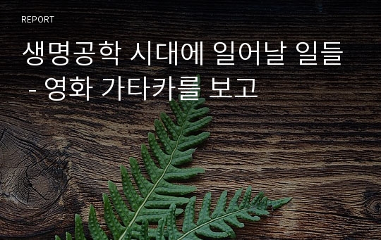 생명공학 시대에 일어날 일들 - 영화 가타카를 보고