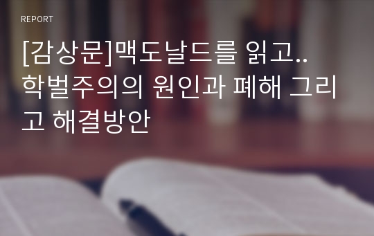 [감상문]맥도날드를 읽고..   학벌주의의 원인과 폐해 그리고 해결방안