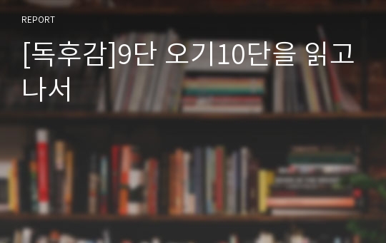 [독후감]9단 오기10단을 읽고나서