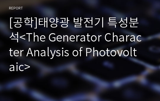 [공학]태양광 발전기 특성분석&lt;The Generator Character Analysis of Photovoltaic&gt;