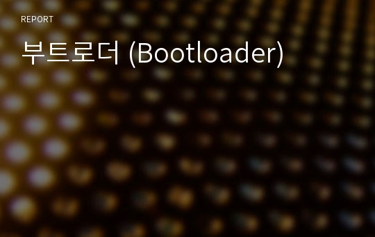 부트로더 (Bootloader)