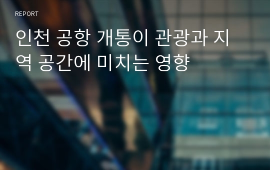 인천 공항 개통이 관광과 지역 공간에 미치는 영향