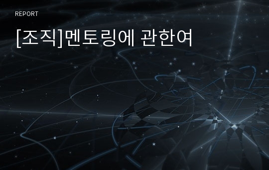 [조직]멘토링에 관한여