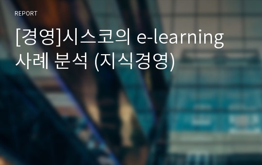 [경영]시스코의 e-learning 사례 분석 (지식경영)