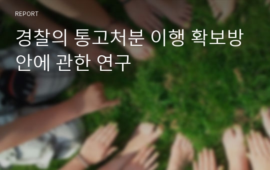 경찰의 통고처분 이행 확보방안에 관한 연구