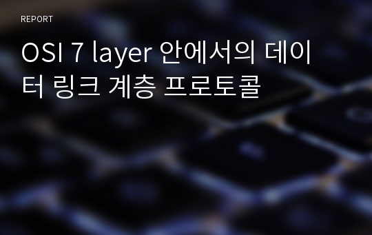 OSI 7 layer 안에서의 데이터 링크 계층 프로토콜