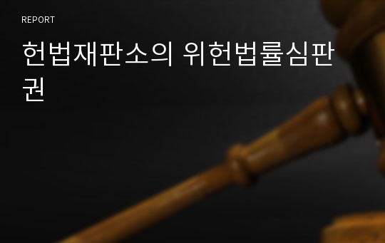 헌법재판소의 위헌법률심판권