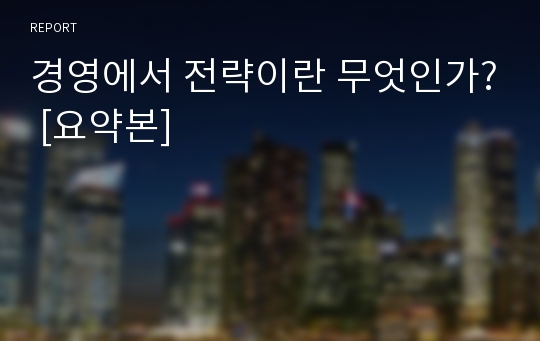 경영에서 전략이란 무엇인가? [요약본]