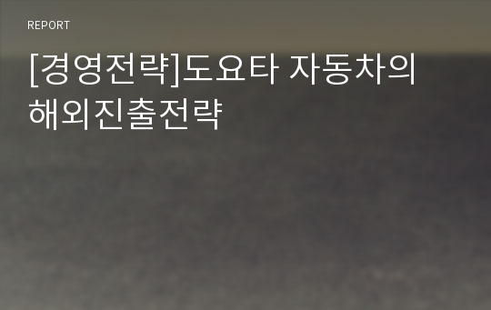 [경영전략]도요타 자동차의 해외진출전략