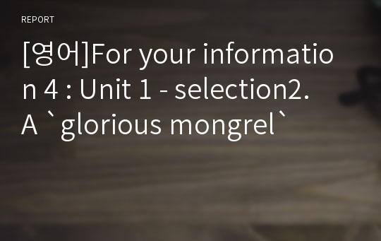 [영어]For your information 4 : Unit 1 - selection2. A `glorious mongrel`