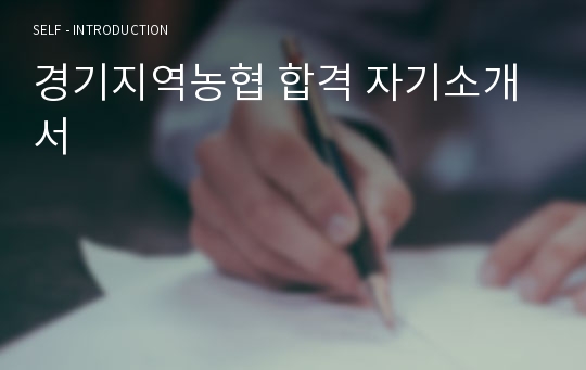 경기지역농협 합격 자기소개서