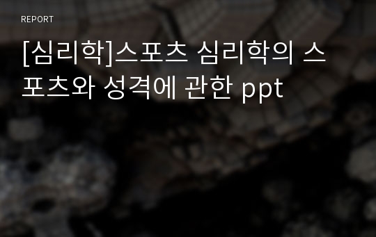 [심리학]스포츠 심리학의 스포츠와 성격에 관한 ppt