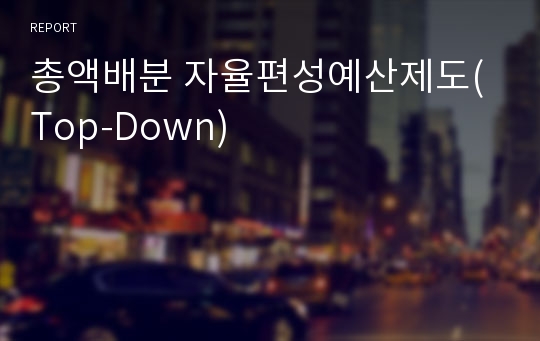 총액배분 자율편성예산제도(Top-Down)