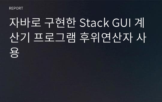 자바로 구현한 Stack GUI 계산기 프로그램 후위연산자 사용