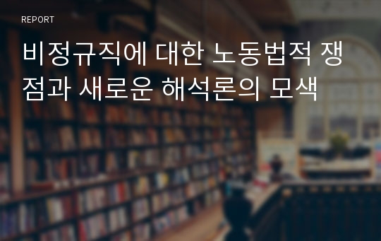 비정규직에 대한 노동법적 쟁점과 새로운 해석론의 모색