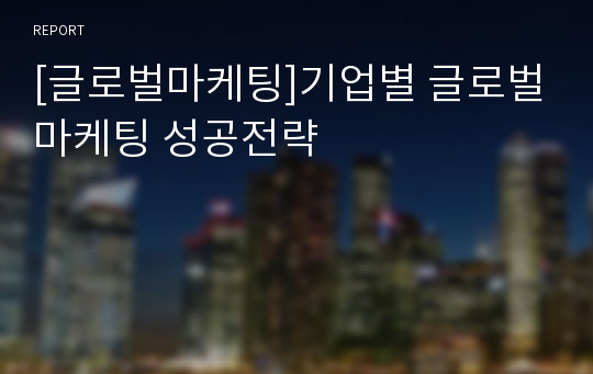 [글로벌마케팅]기업별 글로벌마케팅 성공전략