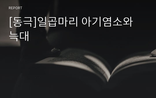 [동극]일곱마리 아기염소와 늑대