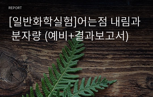 [일반화학실험]어는점 내림과 분자량 (예비+결과보고서)