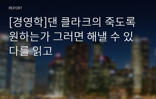 [경영학]댄 클라크의 죽도록 원하는가 그러면 해낼 수 있다를 읽고