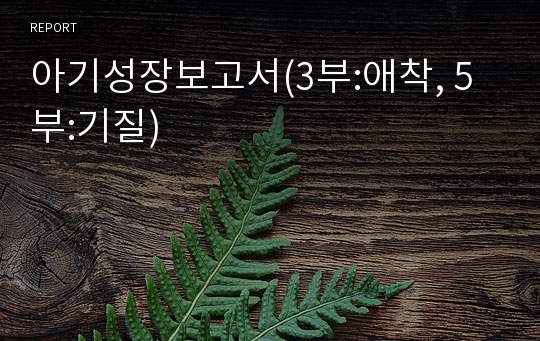 아기성장보고서(3부:애착, 5부:기질)