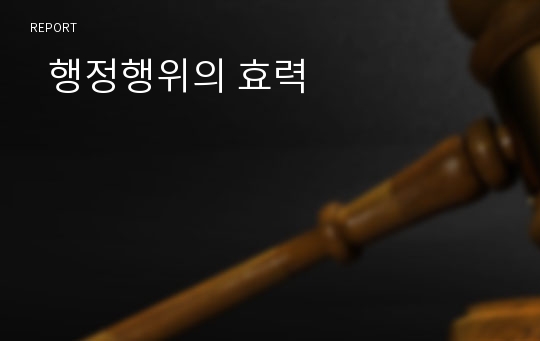   행정행위의 효력