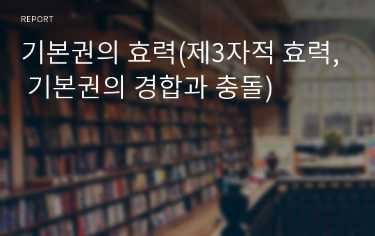 기본권의 효력(제3자적 효력, 기본권의 경합과 충돌)