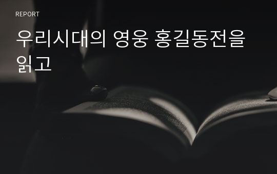 우리시대의 영웅 홍길동전을 읽고