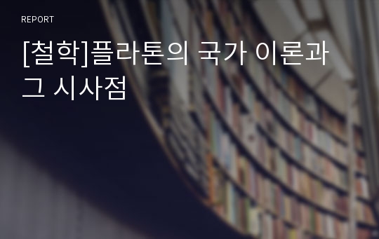 [철학]플라톤의 국가 이론과 그 시사점