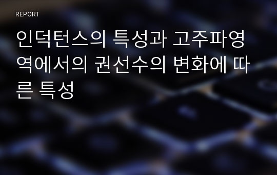 인덕턴스의 특성과 고주파영역에서의 권선수의 변화에 따른 특성