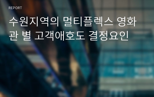 수원지역의 멀티플렉스 영화관 별 고객애호도 결정요인