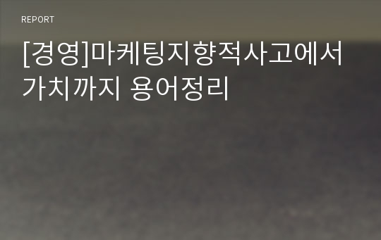 [경영]마케팅지향적사고에서 가치까지 용어정리