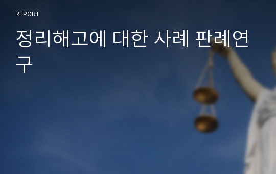 정리해고에 대한 사례 판례연구