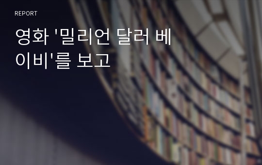 영화 &#039;밀리언 달러 베이비&#039;를 보고