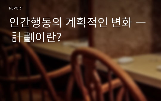 인간행동의 계획적인 변화 ― 計劃이란?