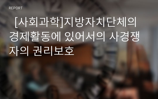   [사회과학]지방자치단체의 경제활동에 있어서의 사경쟁자의 권리보호