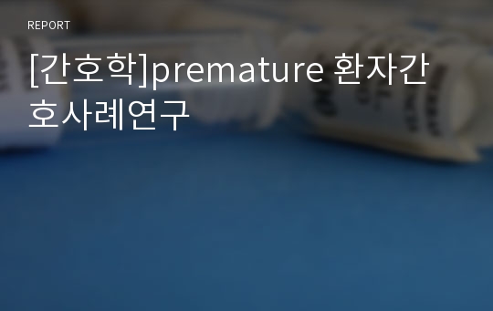 [간호학]premature 환자간호사례연구