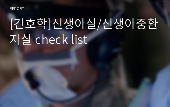 [간호학]신생아실/신생아중환자실 check list